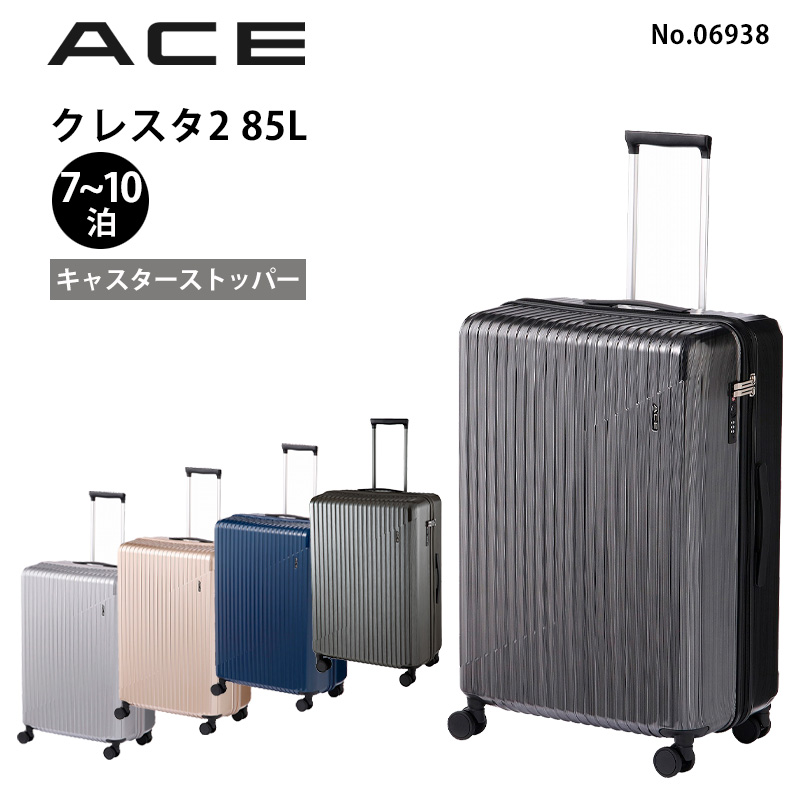クレスタ2 No.06938 スーツケース 85L Lサイズ 7-10泊 キャスターストッパー付き 旅行 キャリーケース 海外旅行