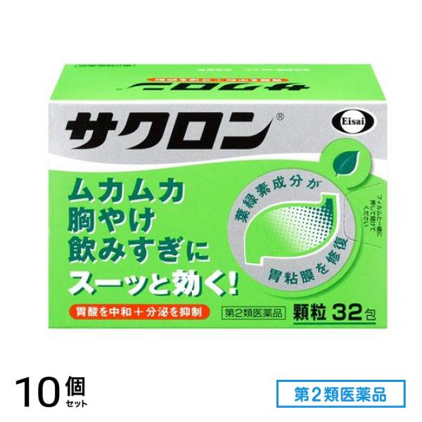 第２類医薬品 サクロン 32包 10個セット