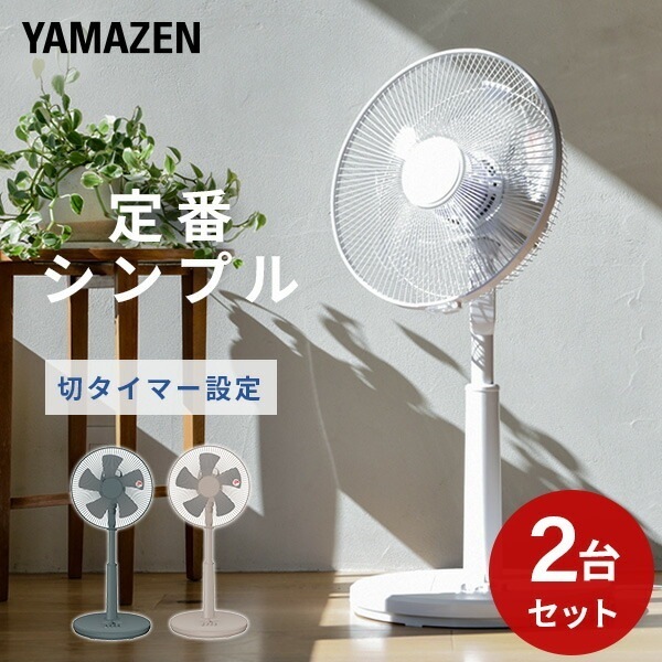 【2個セット】 扇風機 30cm リビング扇風機 風量3段階 押しボタン 切りタイマー付き 静音 2個組 YLT-AG30E*2
