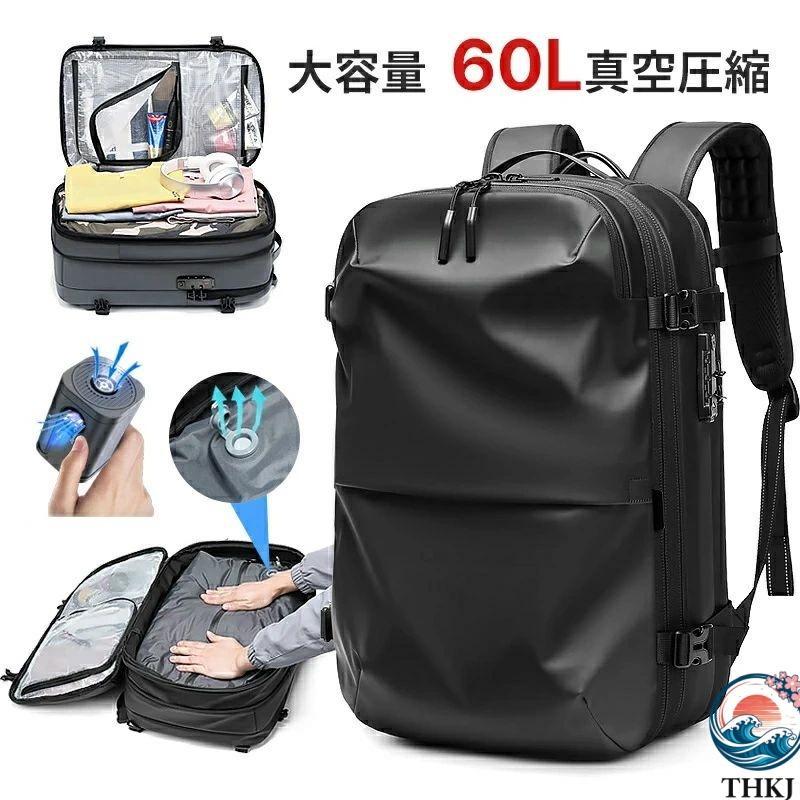 ビジネスリュック 16インチPC対応 60L 真空圧縮 大容量 メンズ バックパック リュックサック