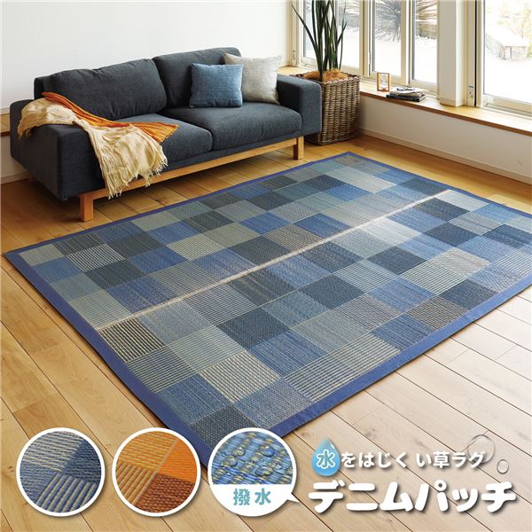 水をはじく い草ラグマット/フロアマット 176230cm ブルー 撥水抗カビ消臭 デニムパッチ
