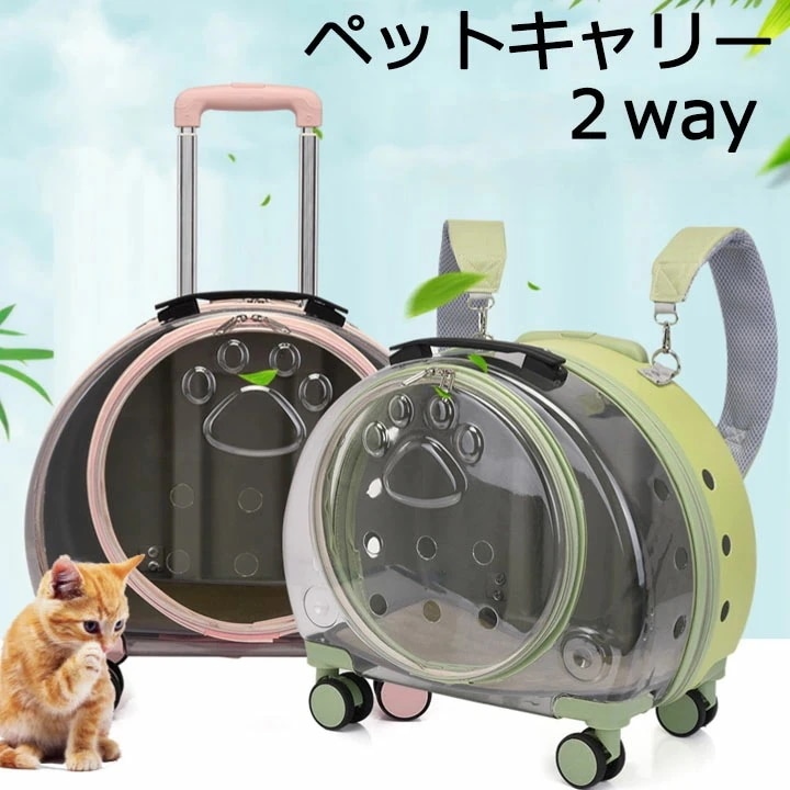 ペット キャリーバッグ 2way キャスター付き ペットカート 4輪 猫 犬 リュック 犬 グッズ ペットキャリー カート ペットバッグ キャリーリュック キャリーカート 手提 安定 小型 ハンドル付