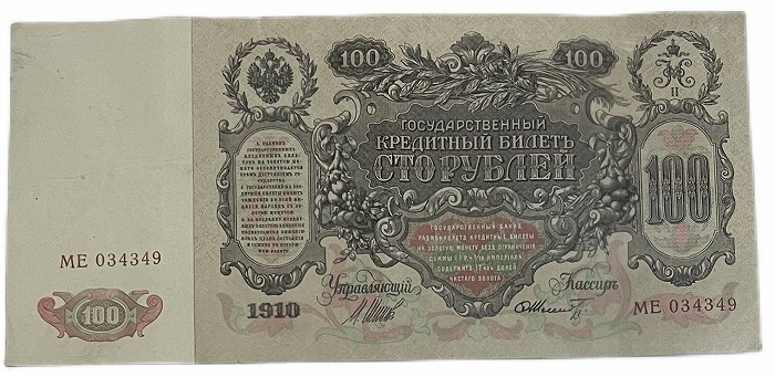 大型紙幣 帝政ロシア 100ルーブル 1910年 世界 外国 貨幣 古銭 旧紙幣 旧札 旧 紙幣 アンティーク