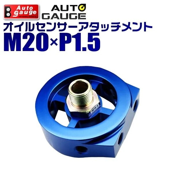 オートゲージ オイルセンサーアタッチメント M20P1.5 油圧計 油温計 オイルブロック オイルセ