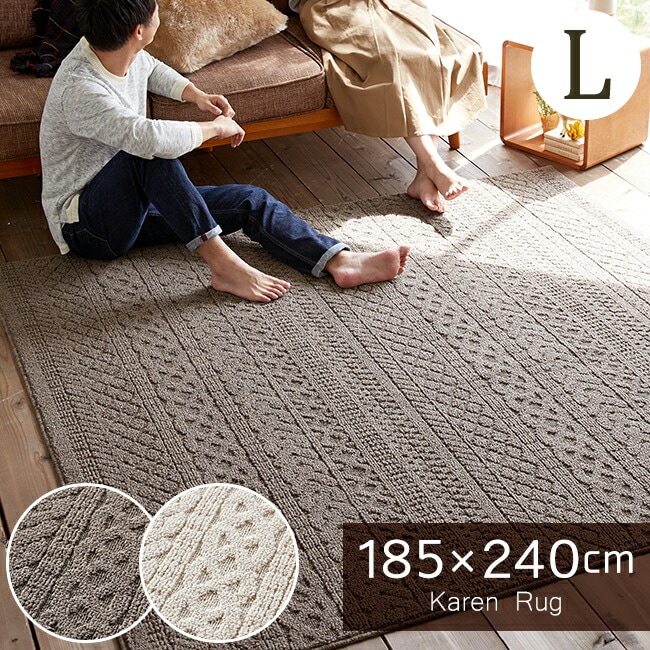 ラグ カレン 約185ｘ240cm デザインラグ ケーブル編み ニット柄 床暖房対応 丸洗い ウォッシャブル（洗濯機OK） 防ダニ加工 遊び毛防止
