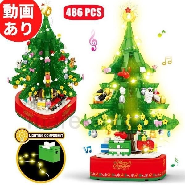 ブロック ブロック互換 レゴ 互換品 クリスマスツリークリスマス 樹木 樹 木 おもちゃ プレゼント 回転式 オルゴール