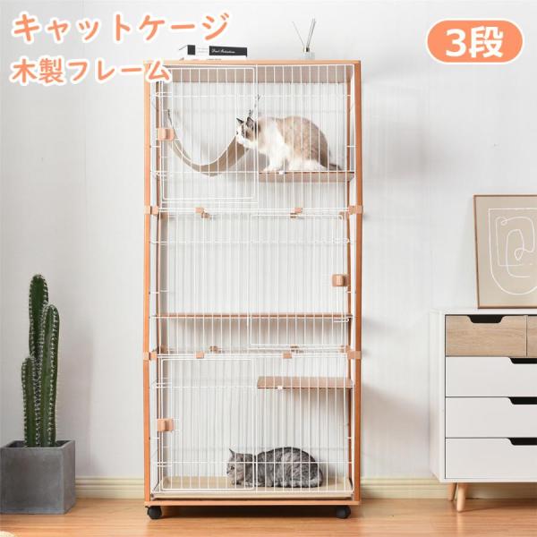 キャットケージ 猫 ケージ 3段 大型 木製 ハンモック付 キャスター付 広々 おしゃれ キャットハウス 留守番 保護 脱走防止 多頭飼い