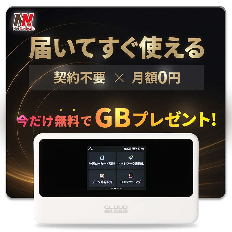 チャージ式WiFi リチャージ プリペイド モバイルルーター 高速通信 中継機能 5GHz対応 買い切り 契約不要 月額0円 ギガチャージ 365日間 AIR-3 ネットナビゲート