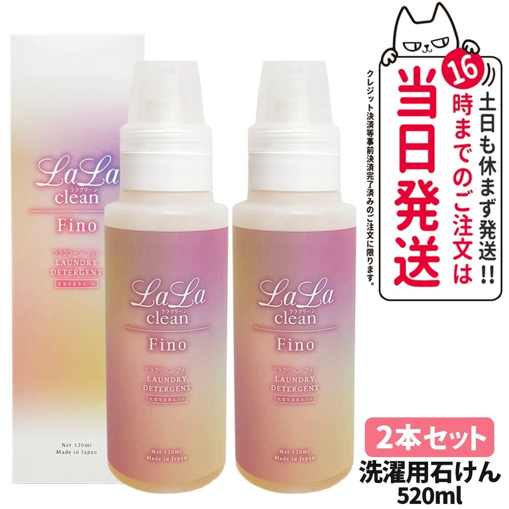 【2本セット国内正規品】LALA Grant アララクリーン フィノ 520ml グラント・イーワンズ 洗濯用液体石けん 石けん 洗濯用洗剤