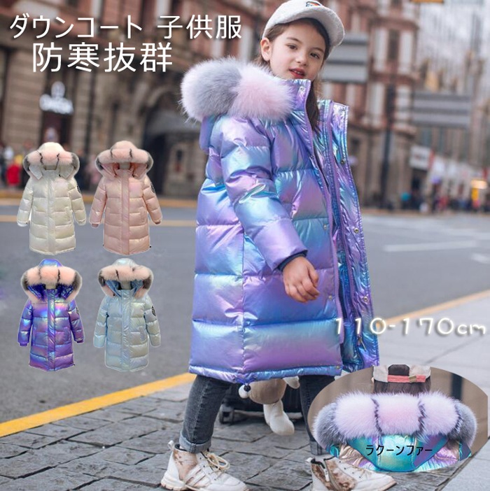 ダウンコート 子供服 女の子 ダウンジャケット キッズ ダウン80% ラクーンファー ダウンコート フード付き 通学 キッズ服 防寒 秋冬 ジュニア アウター 冬 通園 アウトドア キッズジャケット