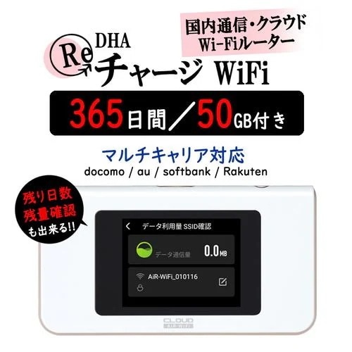 DHAクラウドWi-Fiルーター + 50GB365日国内通信パック DHA-RTR-036