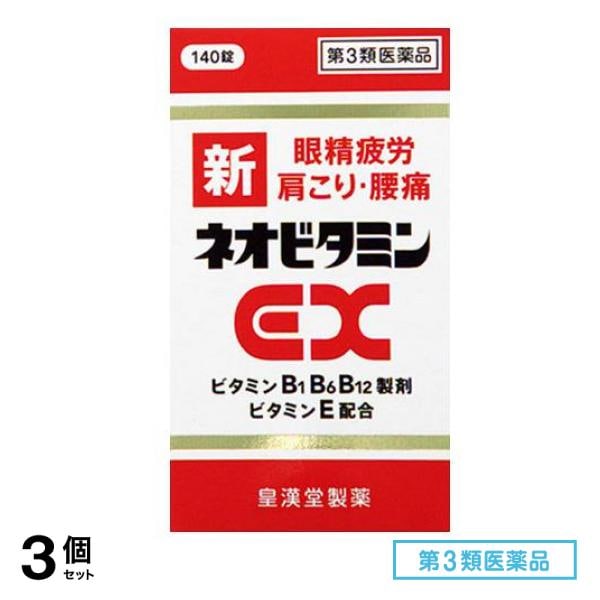 第３類医薬品 新ネオビタミンEX「クニヒロ」 140錠 3個セット