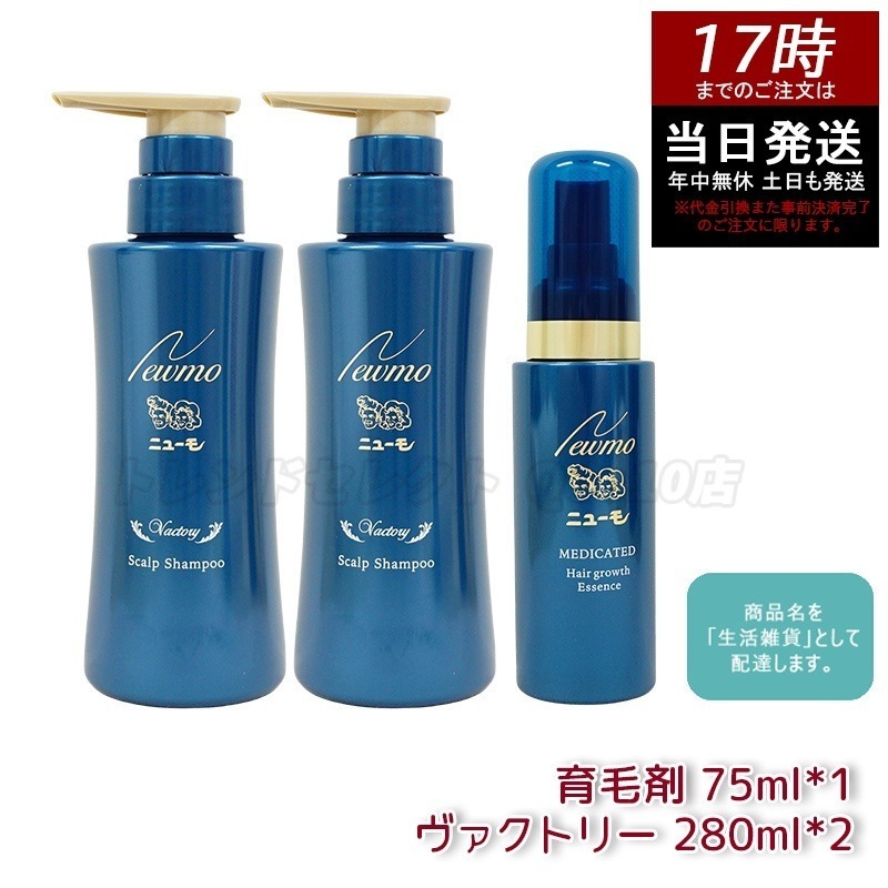 【セット商品】 newmo ニューモ 育毛剤 75ml 1本　＋　育毛シャンプー ヴァクトリー 280ml 2本