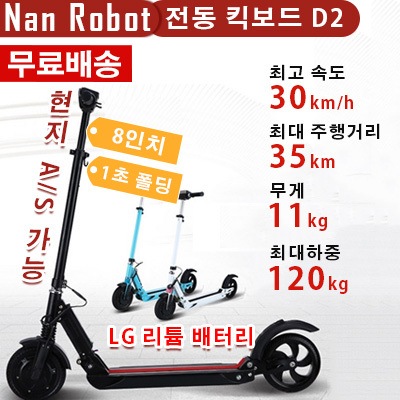 NanRobot8インチ電動キックボードD2/電気キックボード/1秒ポルディン/最高速度30km/h/最大走行距離35km/重さ11kg/最大荷重120kg/LGリチウムバッテリー