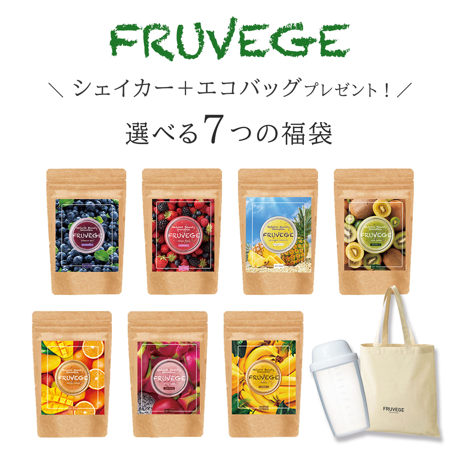 7つの福袋　FRUVEGE　フルベジ　スムージー　シェイカー＆エコバッグプレゼント！