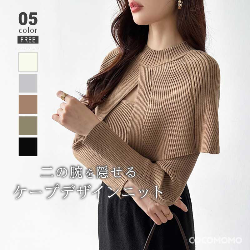 [迅速な配達][限時割!引!]ケープニット ドッキング ニット リブニット ケープ きれいめ トップス 長袖 レディース ケープカラー ポンチョ ドッキングニット リブ プルオーバー オフィス セータ