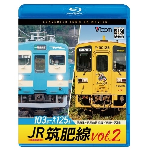 JR筑肥線vol.2 4K撮影作品(Blu-ray Disc) (Blu-ray) VB-6870