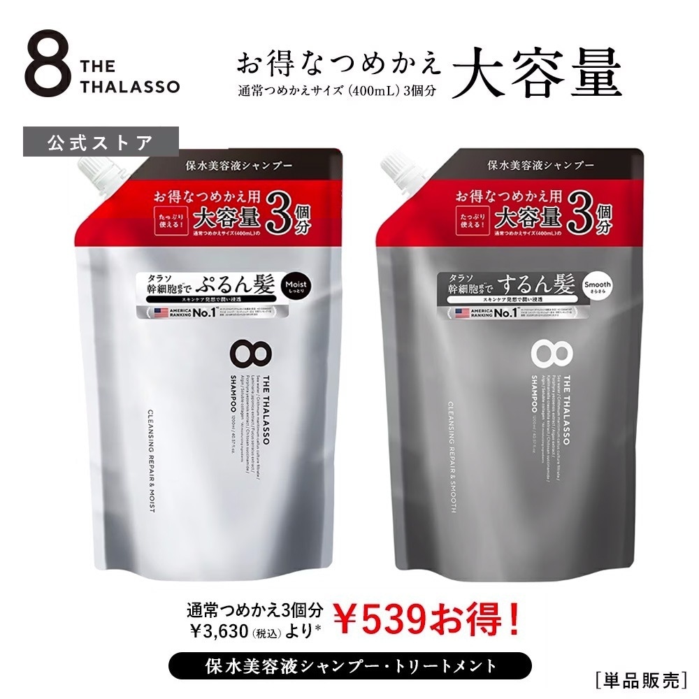 Qoo10] 8 THE THALASSO 【リニューアル前品（モイストのみ