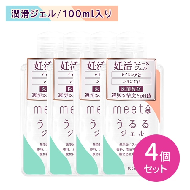 【4個セット】meeta ミータ うるるジェル 100ml タイミング法 シリンジ法 妊活 不妊 無添加 潤滑 ゼリー 弱アルカリ性 摩擦軽減 日本製 国内生産