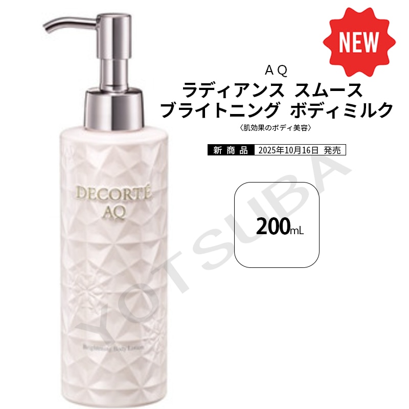 2025年10月16日以降発売 コスメデコルテ AQ ラディアンス スムース ブライトニング ボディミルク 200mL
