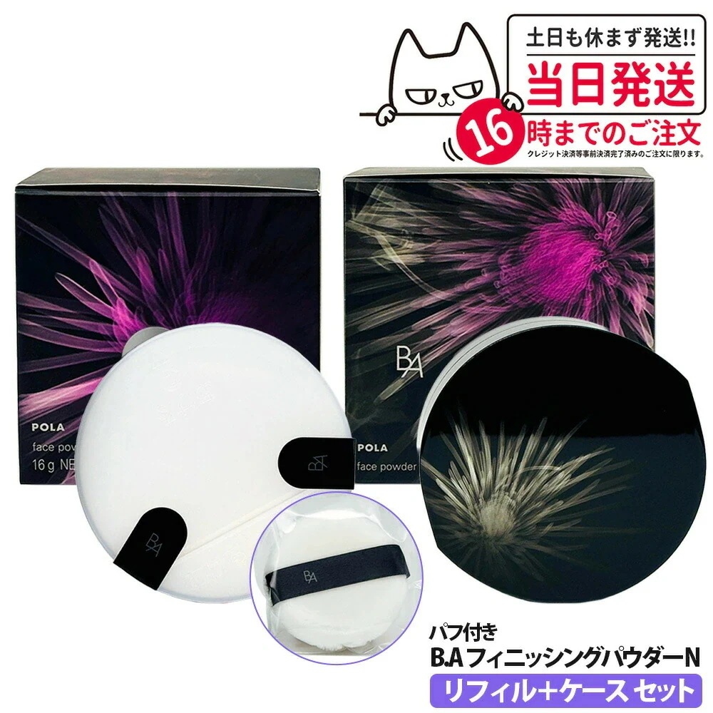♪ポーラ　BA　フィニッシングパウダーN　16ｇ　専用ケース　セット リフィル+ケースセット】POLA ポーラ B.A フィニッシングパウダーN 16g