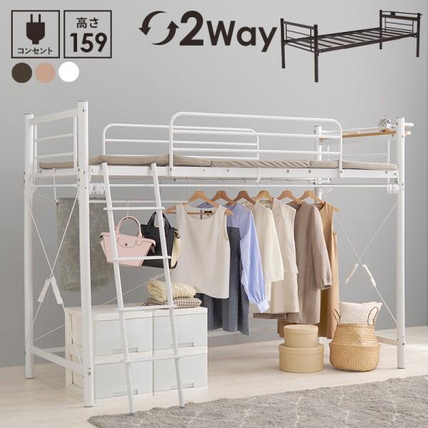 2wayロフトベッド 高159cm ミドルタイプ シングルベッド カーテン(別売)取付可能 ハンガーポール ベッド下収納 宮棚 コンセント フレーム単品 42,510円