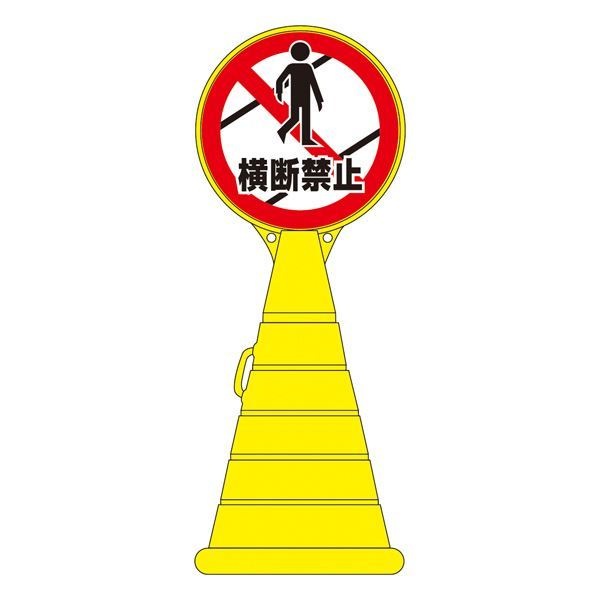 ロードポップサイン 横断禁止 RP-20 [単品]