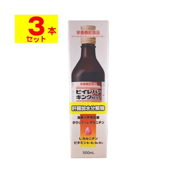 ビイレバーキングNEXT 500ml[3本セット]
