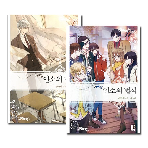 [完結／17冊セット] 韓国書籍 小説 「ネット小説の法則 1～17巻セット」