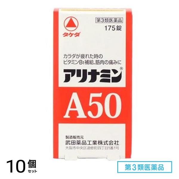 第３類医薬品 アリナミンA50 175錠 10個セット