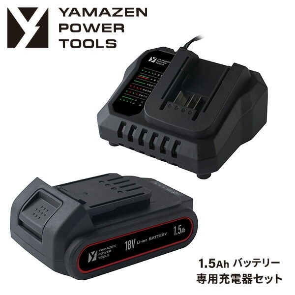 18V 共通バッテリーシリーズ用リチウムイオンバッテリー 1.5Ah 専用充電器 セット販売 YBP-1815/YCH-18V