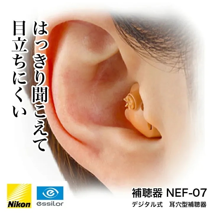 デジタル補聴器 イヤファションステップ 片方 NEf-07