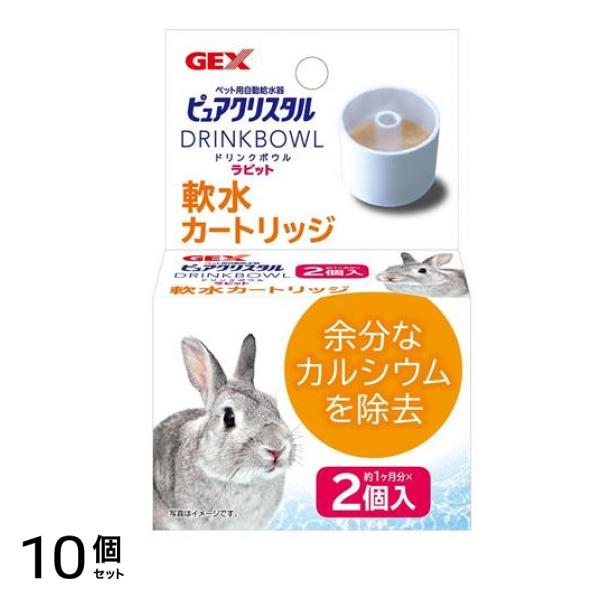 GEX 給水器 ピュアクリスタル ドリンクボウル ラビット用 軟水カートリッジ 約1ヶ月分× 2個入 10個セット