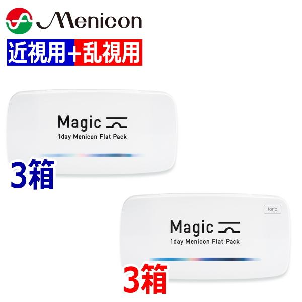【近視用3箱+乱視用3箱セット】ワンデーメニコン Magic マジック / Magic toric マジック トーリック 30枚 6箱 1日使い捨て コンタクトレンズ Menicon 1day 終日装