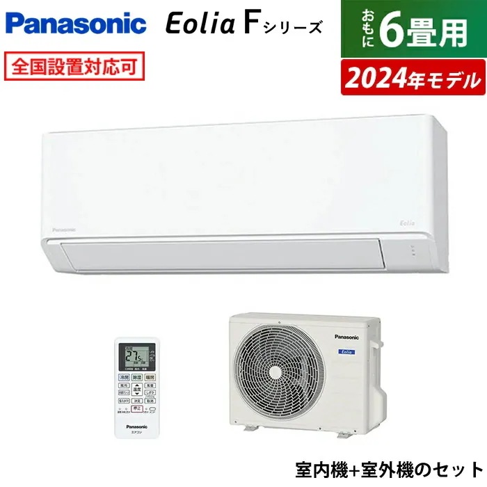 エアコン 6畳用 パナソニック 2.2kW エオリア F 2024年モデル CS-224DFL-W-SET クリスタルホワイト CS-224DFL-W + CU-224DFL