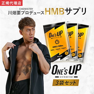 未開封 3袋セット ONE'S UP HMBCa 2000mg 90粒 正規取扱店)3袋セット HMB サプリ ONE'S UP ワンズアップ 90粒×3
