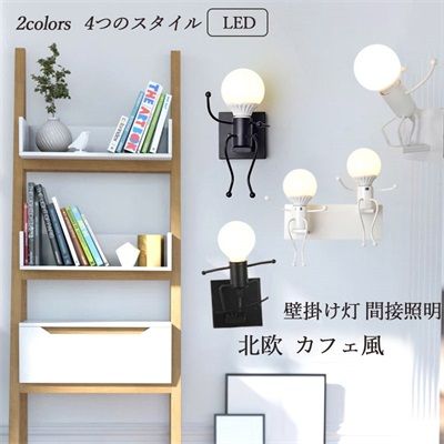 ブラケットライト おしゃれ 北欧 モダン LED対応 壁付け ミニフィグ 人形 壁掛け灯 階段 洗面所 寝室 子供部屋 玄関 廊下 間接照明器具 ウォールランプ 1灯 電球付 おすすめ 壁掛けライト 6,248円