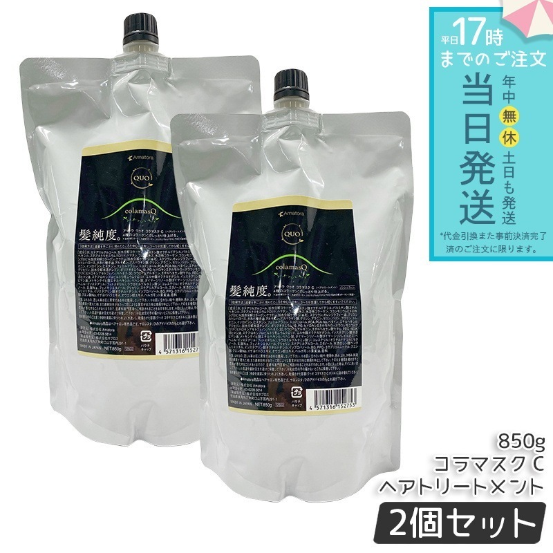 アマトラ クゥオ コラマスク C ヘアトリートメント レフィル 850g 2個セット アミノ酸系 ヘマチン ダメージ補修 エイジングケア カラーケア パーマケア ノンシリコン
