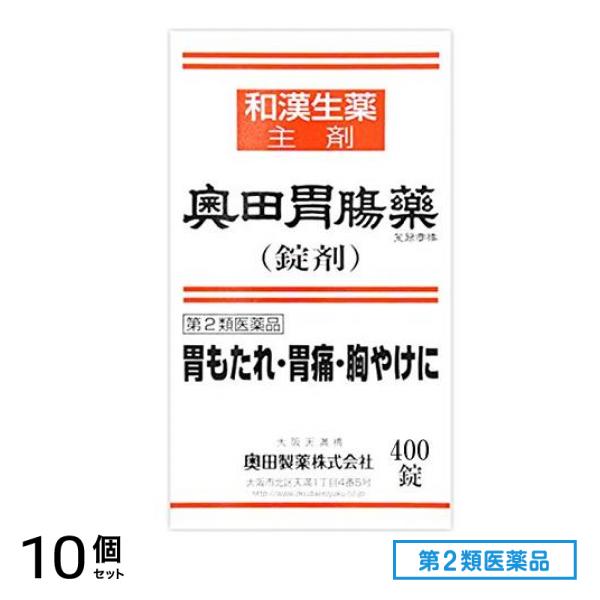 第２類医薬品 奥田胃腸薬(錠剤) 400錠 10個セット