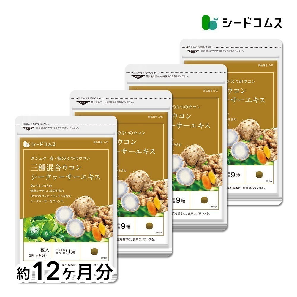 3種混合ウコン+シークヮサーエキス 約１２ヶ月分