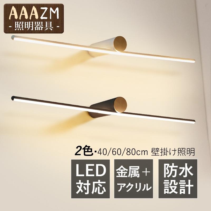 LED ブラケットライト 洗面所照明 おしゃれ 北欧 鏡上灯 ロング 棒状 ウォールランプ 洗面台照明器具 浴室鏡 鏡前 玄関 壁付け 間接照明 化粧室 壁掛け灯