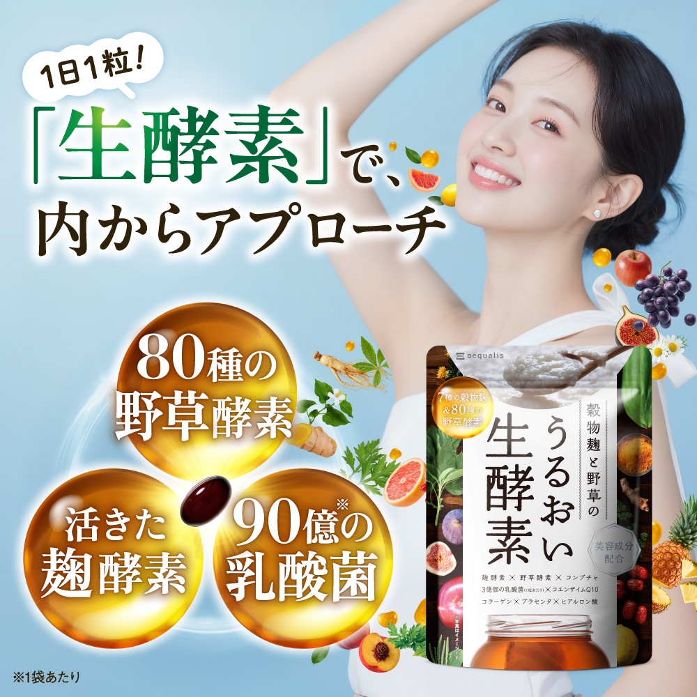 FLOR FURORA 麹の贅沢生酵素 Qoo10] aequalis 穀物 麹 と 野草 のうるおい 生酵素 : 美容サポート