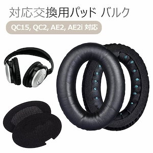 【即納】イヤーパッド 交換 ヘッドホン 交換用 バルク イヤークッション QuietComfort 35 15 2 2 2i 対応 ブラック