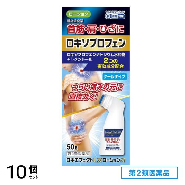 第２類医薬品 ロキエフェクトLXローションα クールタイプ 50g 10個セット