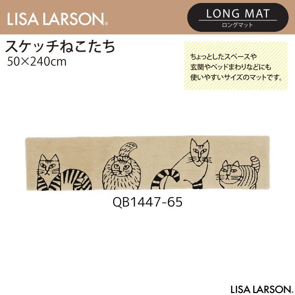 LISA LARSON（リサ・ラーソン）スケッチねこたち ロングマット QB1447-65（50×240cm）離島山間部等へはお届けできません 返品不可