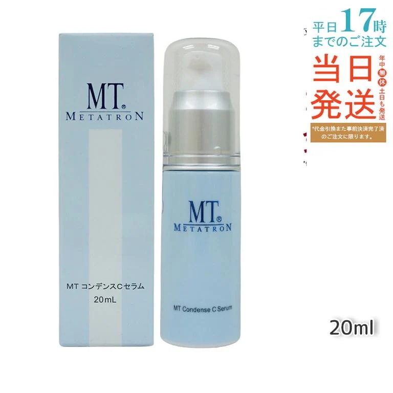 MTメタトロン コンデンスCセラム 美容液 20ml MT 母の日 エイジングケア 美容液