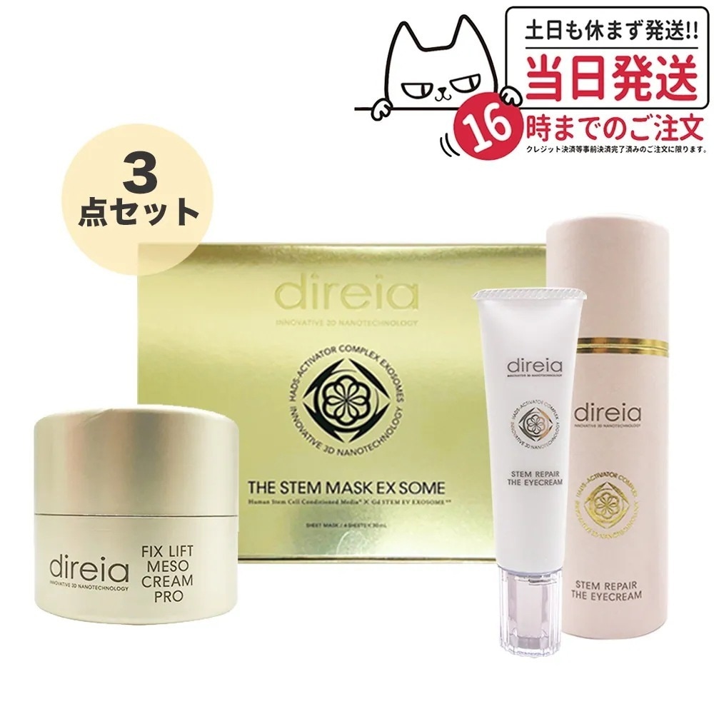 【3点セット】ディレイア フィックスリフト メソクリーム 30g+ステム リペア ザ アイクリーム 20g +ザ ステム マスク EXソーム 30ml4枚入 Direia