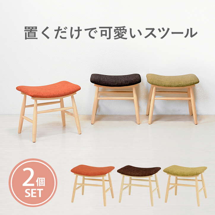 置くだけで可愛い スツール 2脚セット 北海道沖縄離島はお届け不可 メーカー直送品 VH 7947