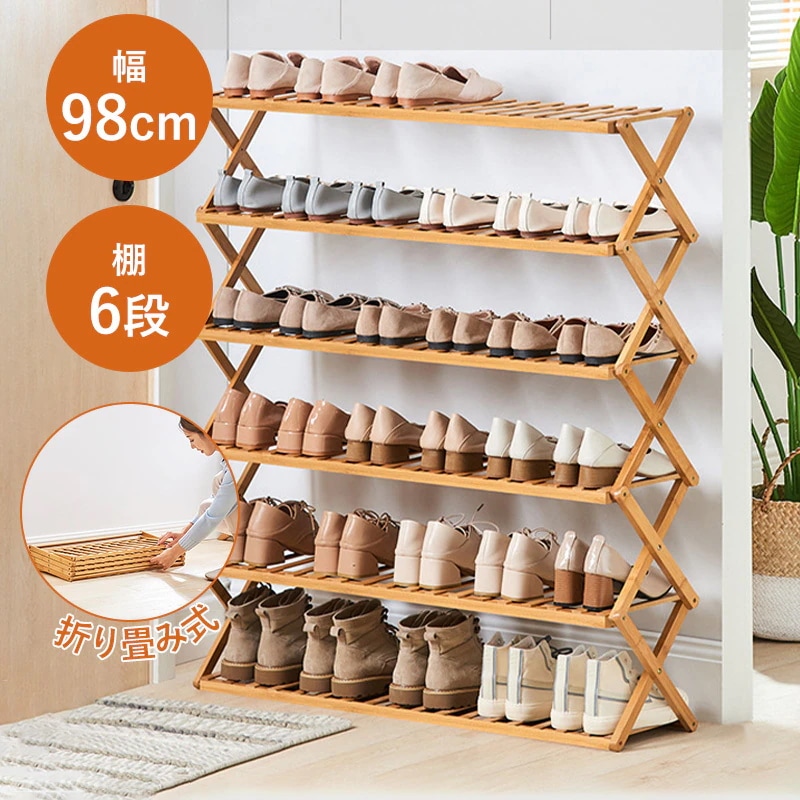 シューズラック 靴箱 6段 幅98cm 高110cm 下駄箱 靴ラック 靴棚 靴 収納 下足箱 竹製 折りたたみ折畳式 伸縮 完成品 靴棚多層 省スペース伸縮式 玄関収納 組立不要 玄関家具 大容量