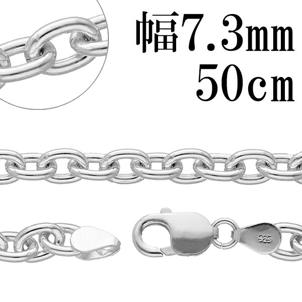 あずきシルバーチェーン 極太 幅約7.3mm 50cm シルバー925 ネックレス チェーンのみ
